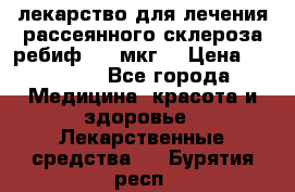 лекарство для лечения рассеянного склероза ребиф  44 мкг  › Цена ­ 40 000 - Все города Медицина, красота и здоровье » Лекарственные средства   . Бурятия респ.